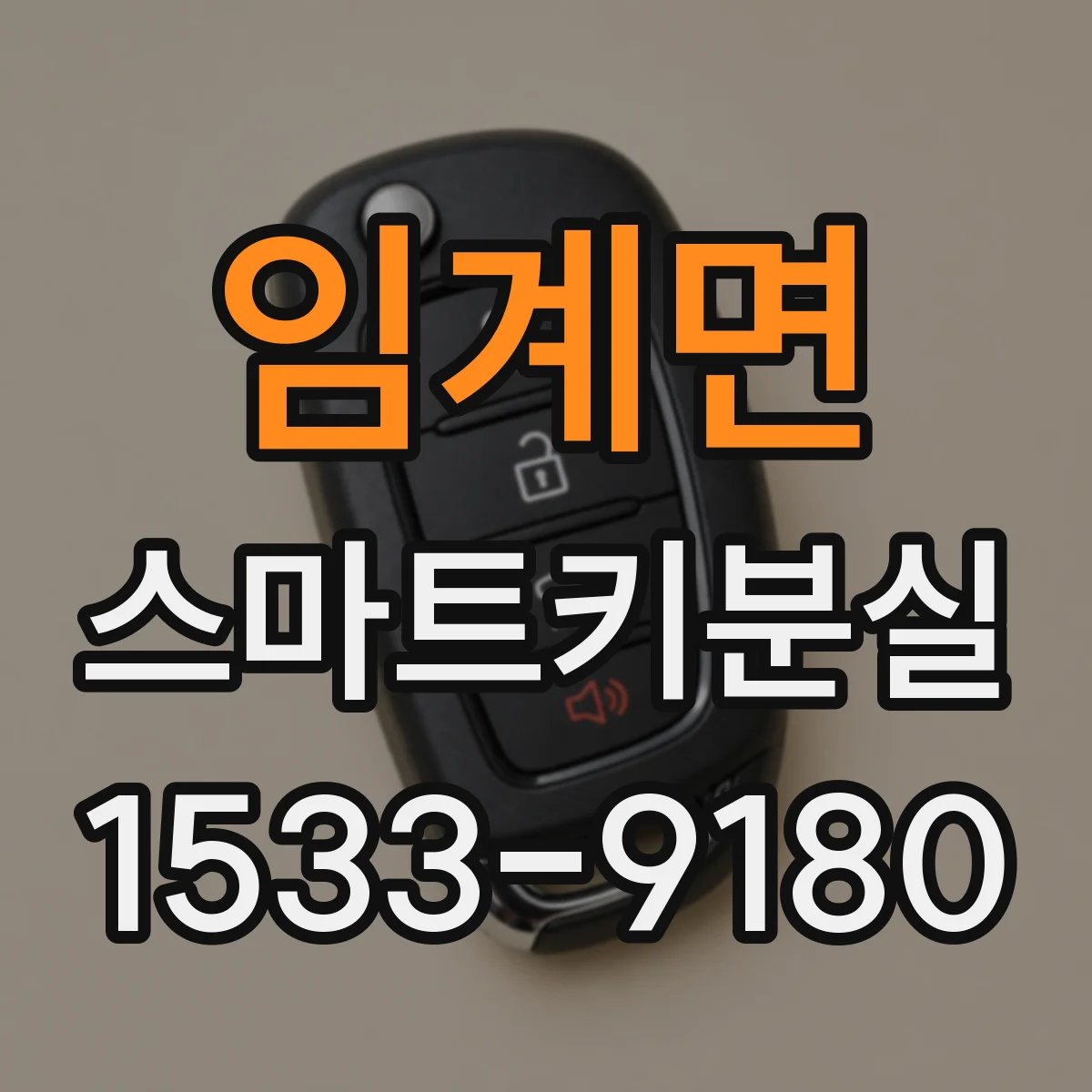 임계면 스마트키분실