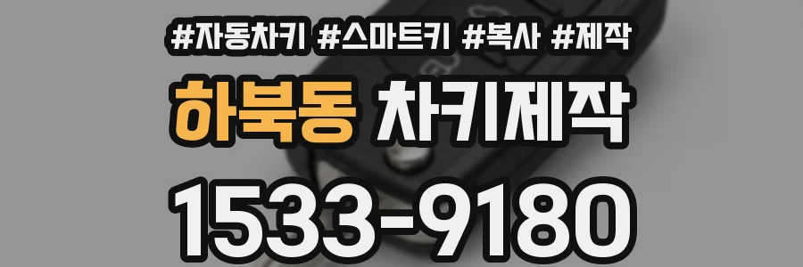 하북동 차키제작