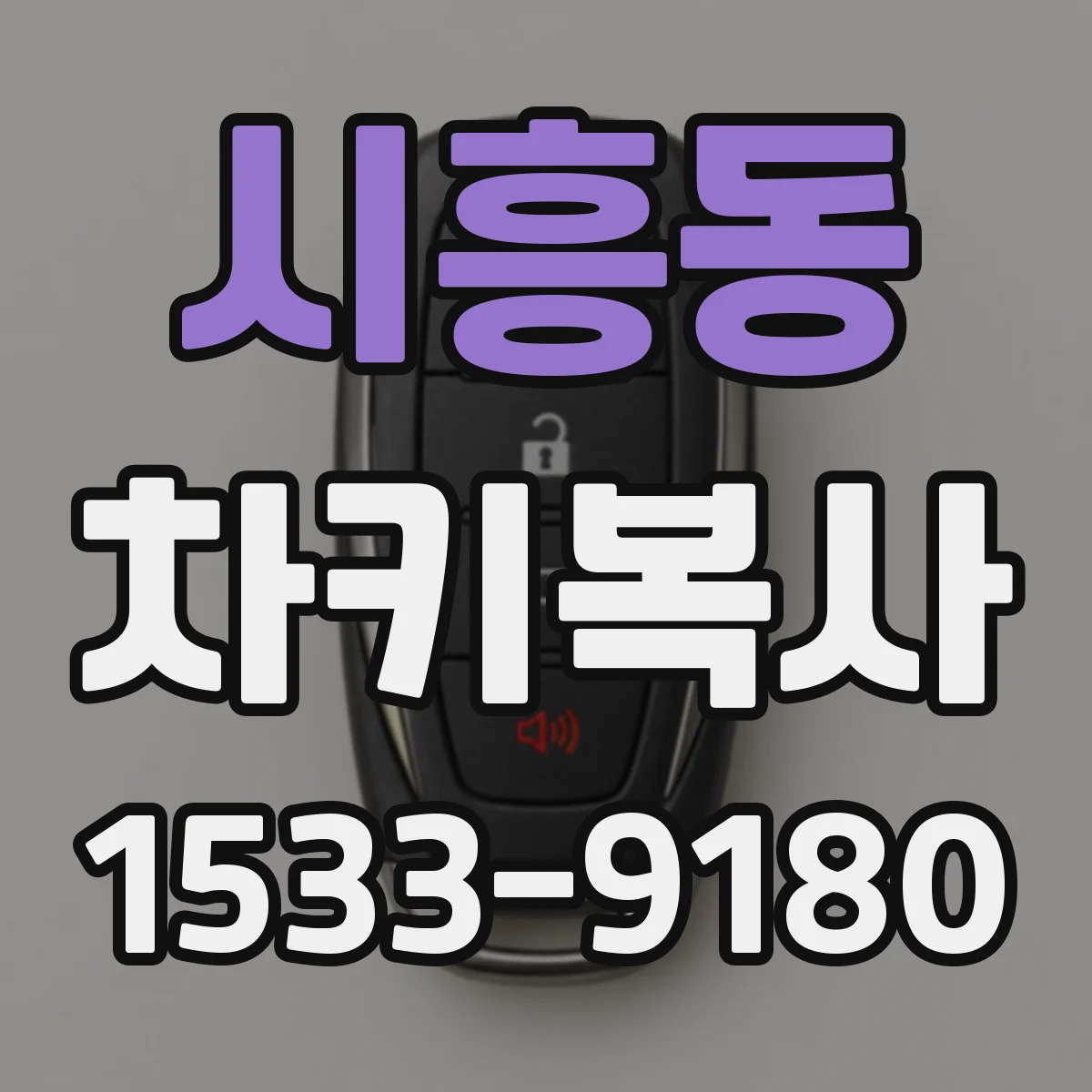 시흥동 차키복사