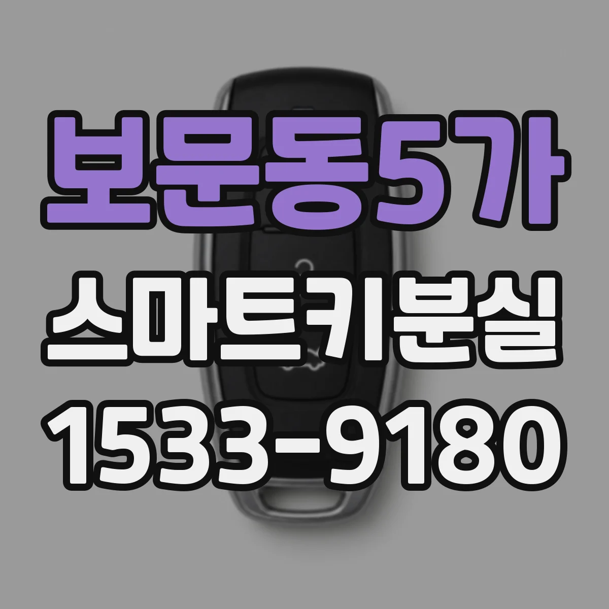 보문동5가 스마트키분실