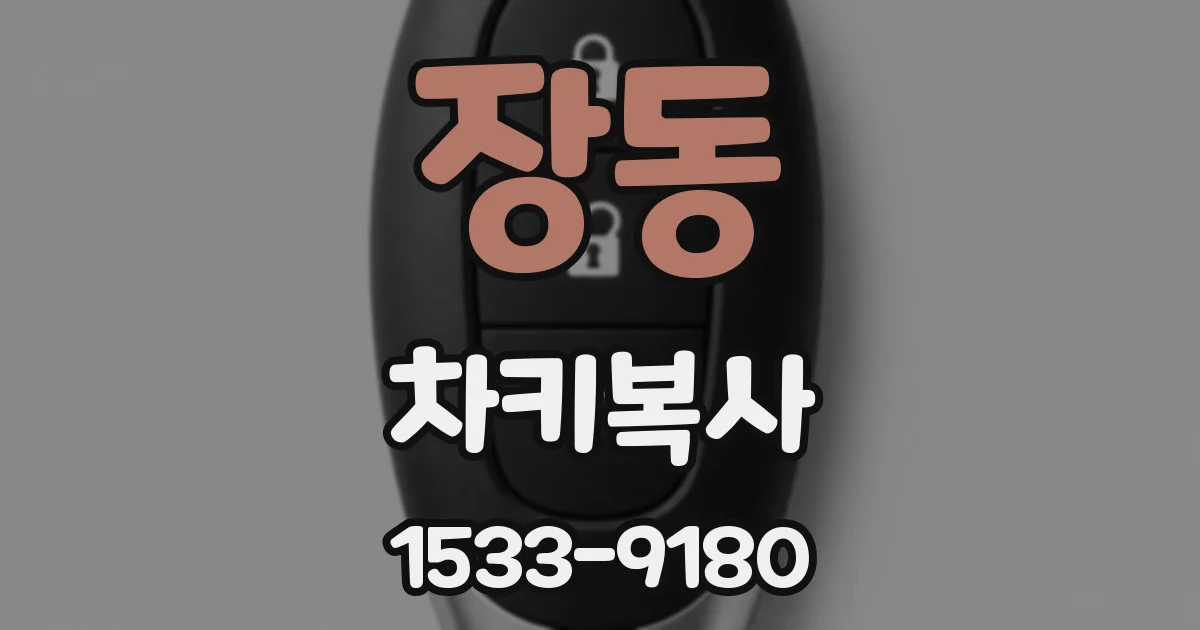 장동 차키복사