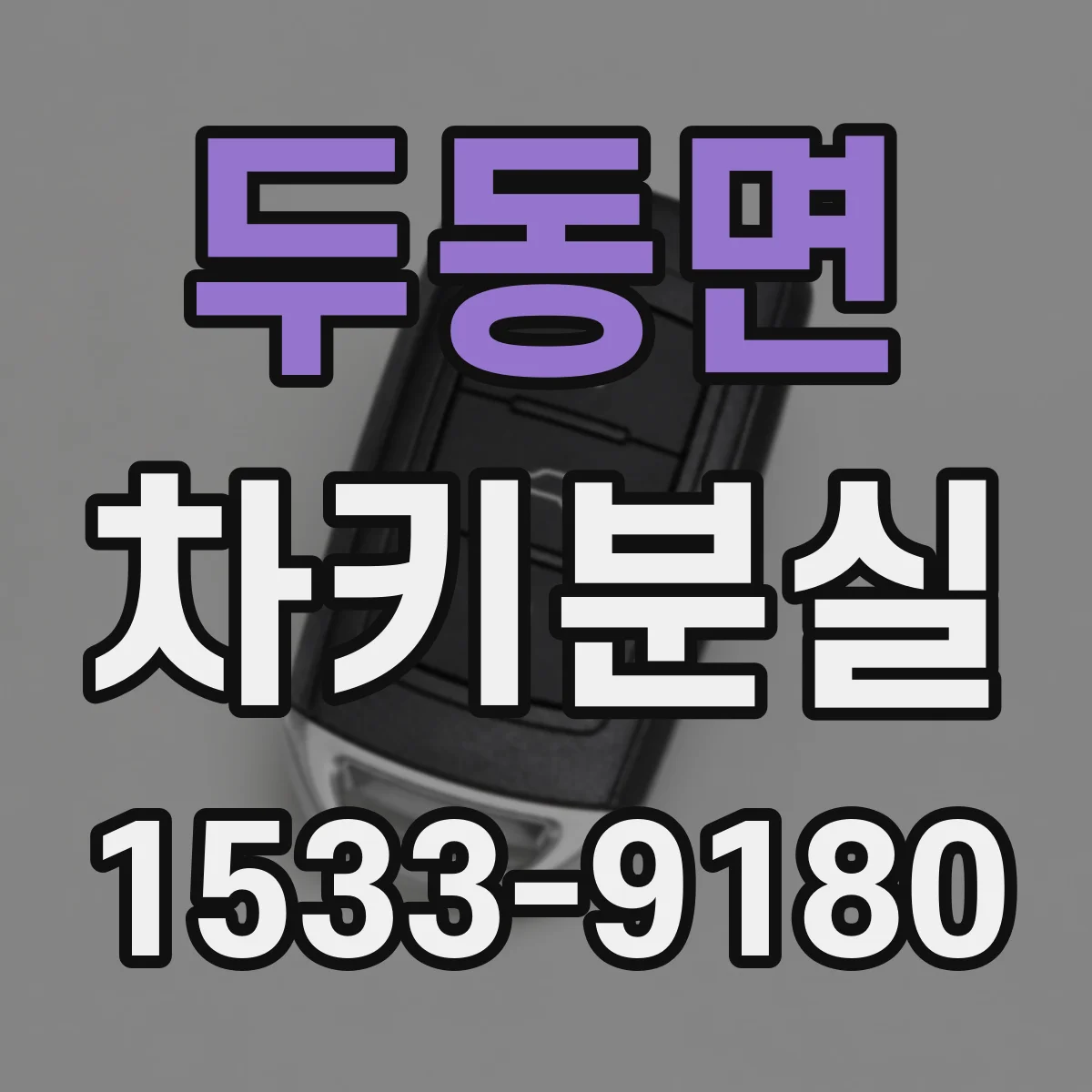 두동면 차키분실