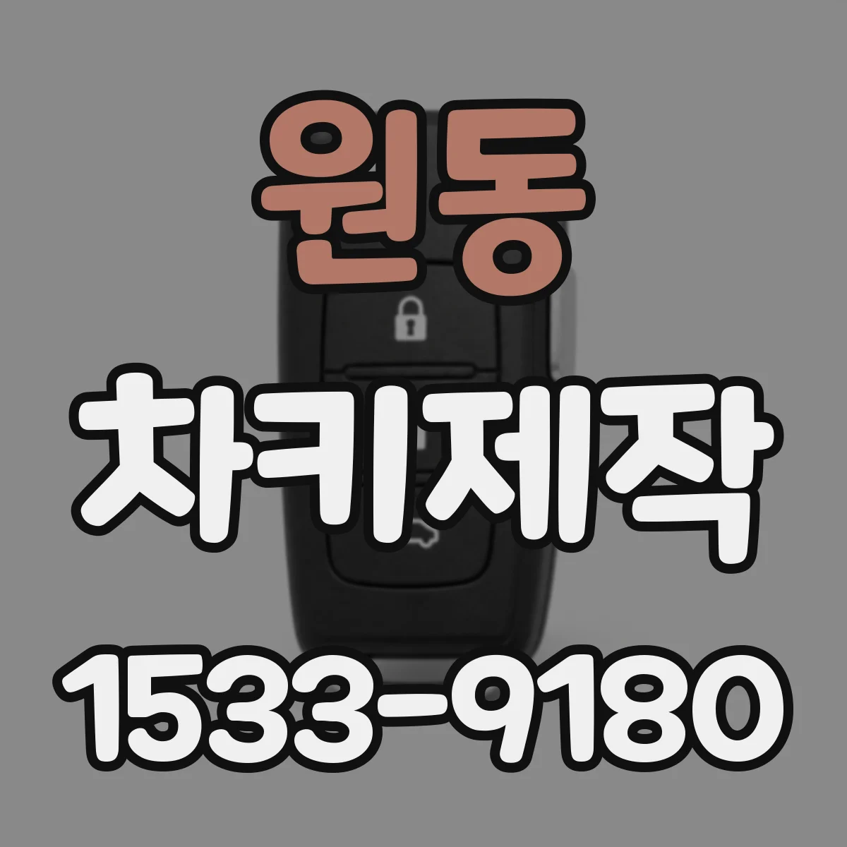 원동 차키제작