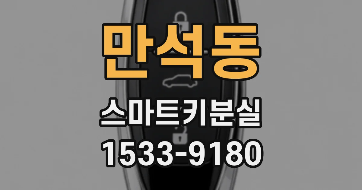 만석동 스마트키분실