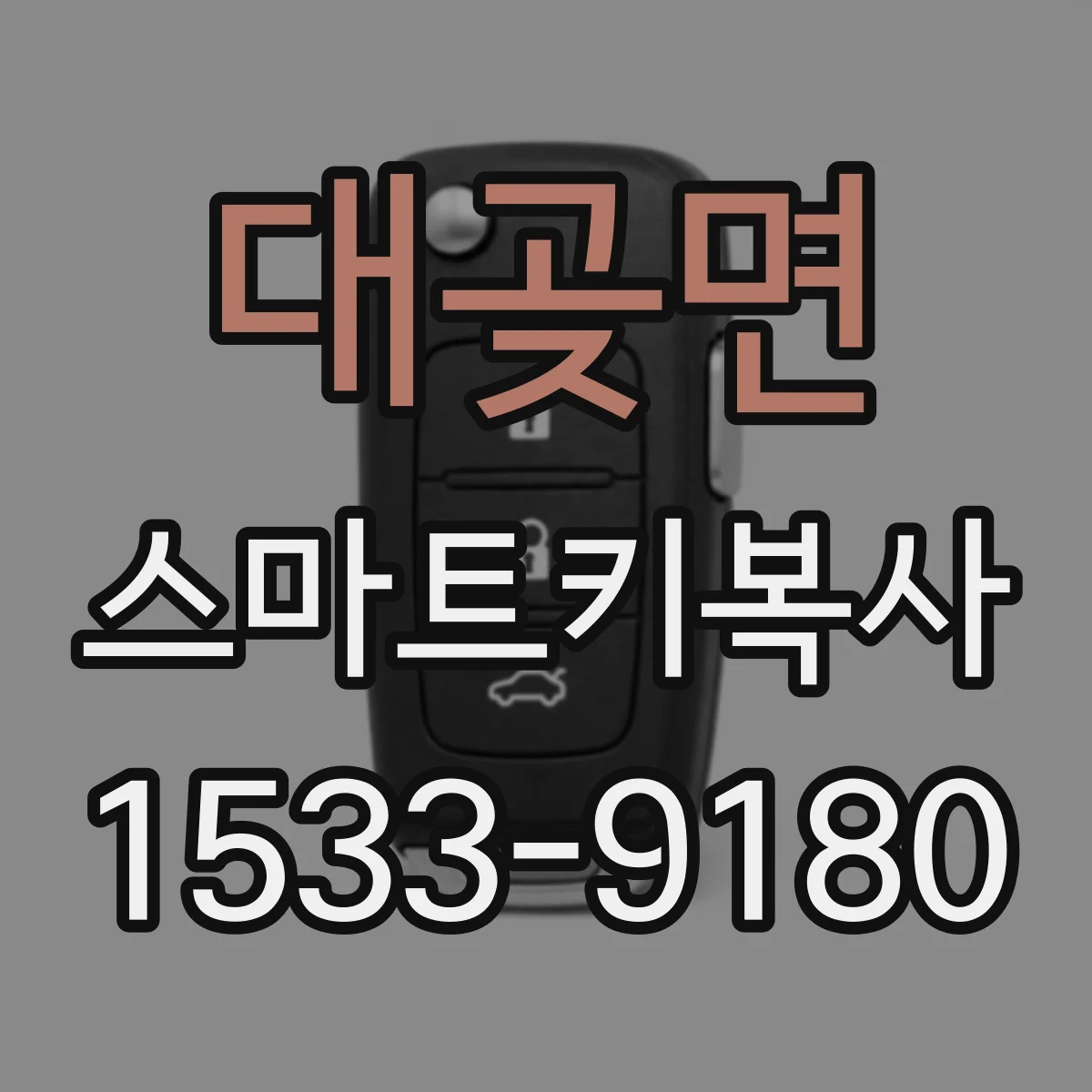 대곶면 스마트키복사