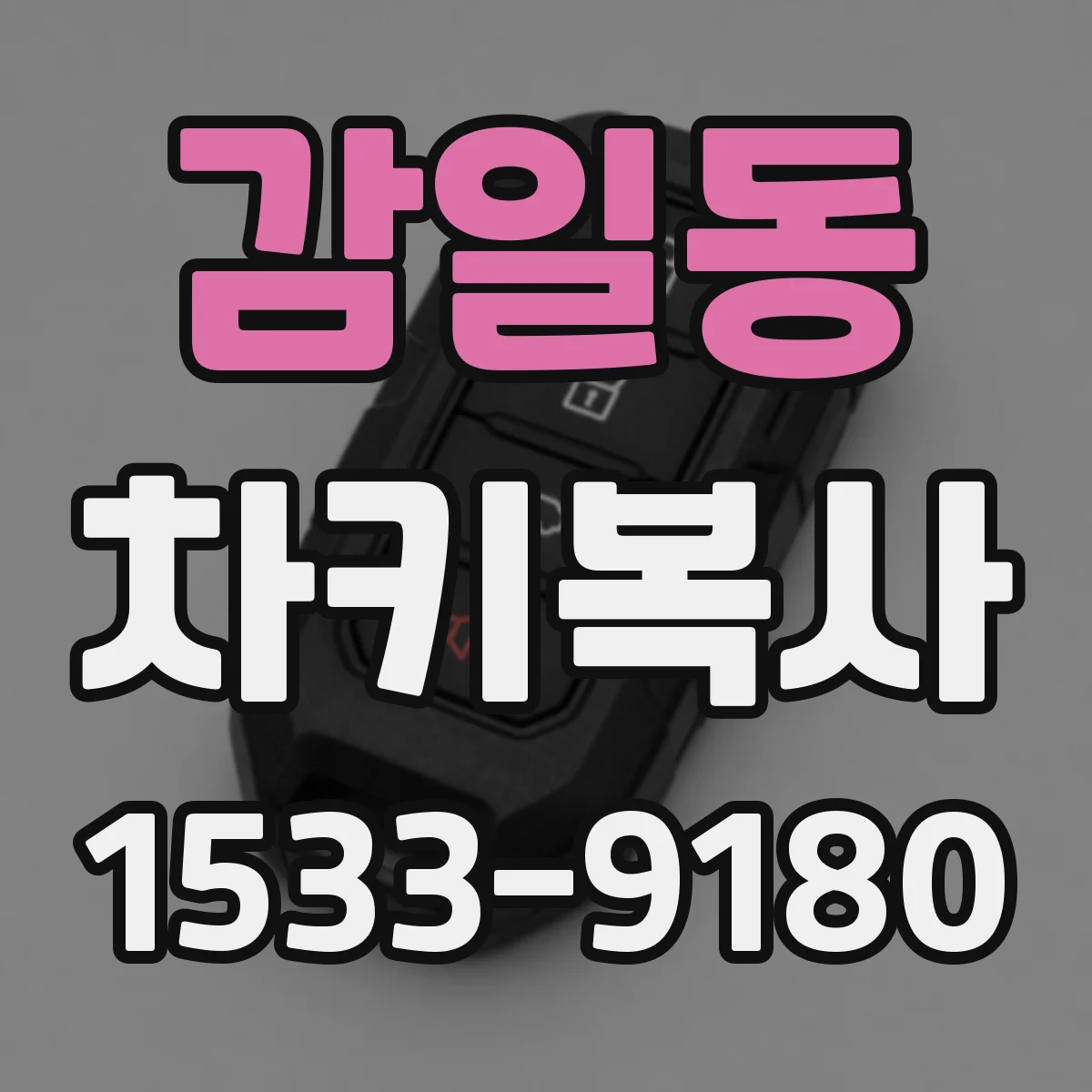 감일동 차키복사