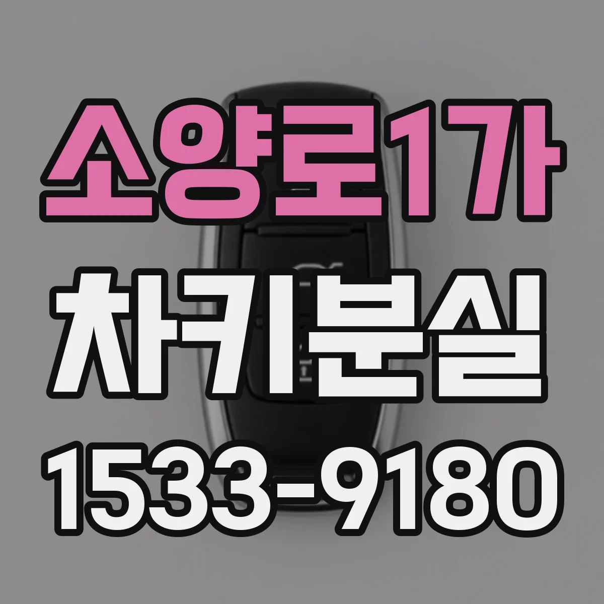 소양로1가 차키분실