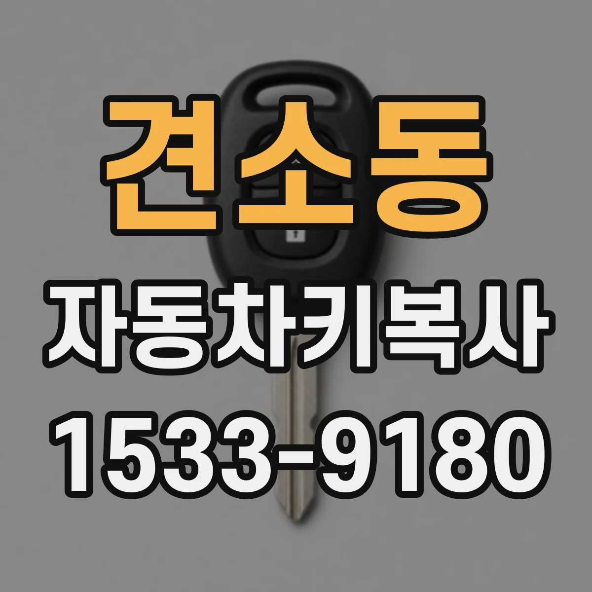 견소동 자동차키복사