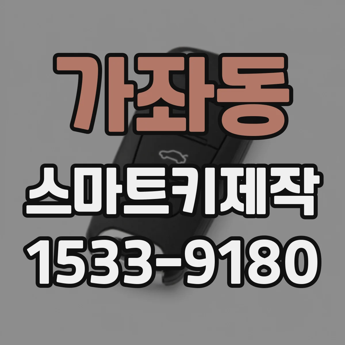 가좌동 스마트키제작
