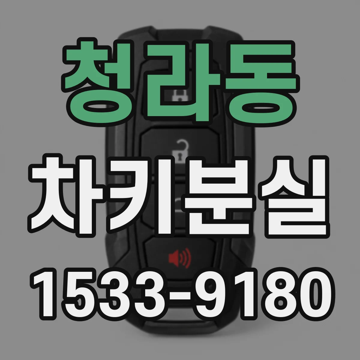 청라동 차키분실