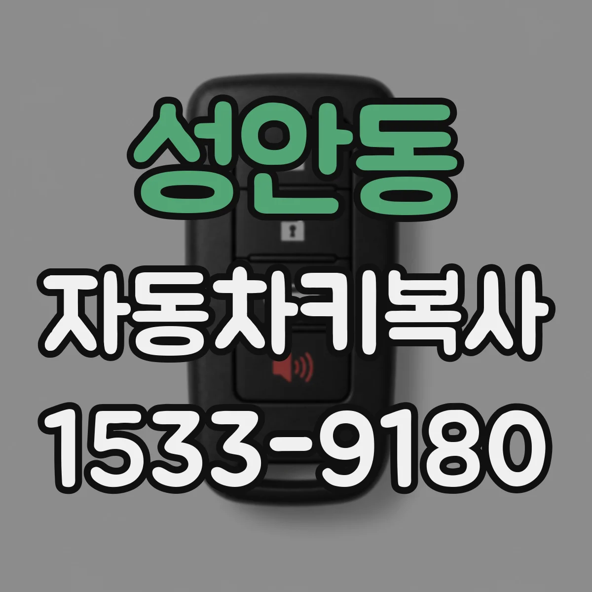 성안동 자동차키복사