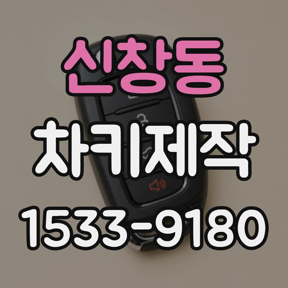 신창동 차키제작