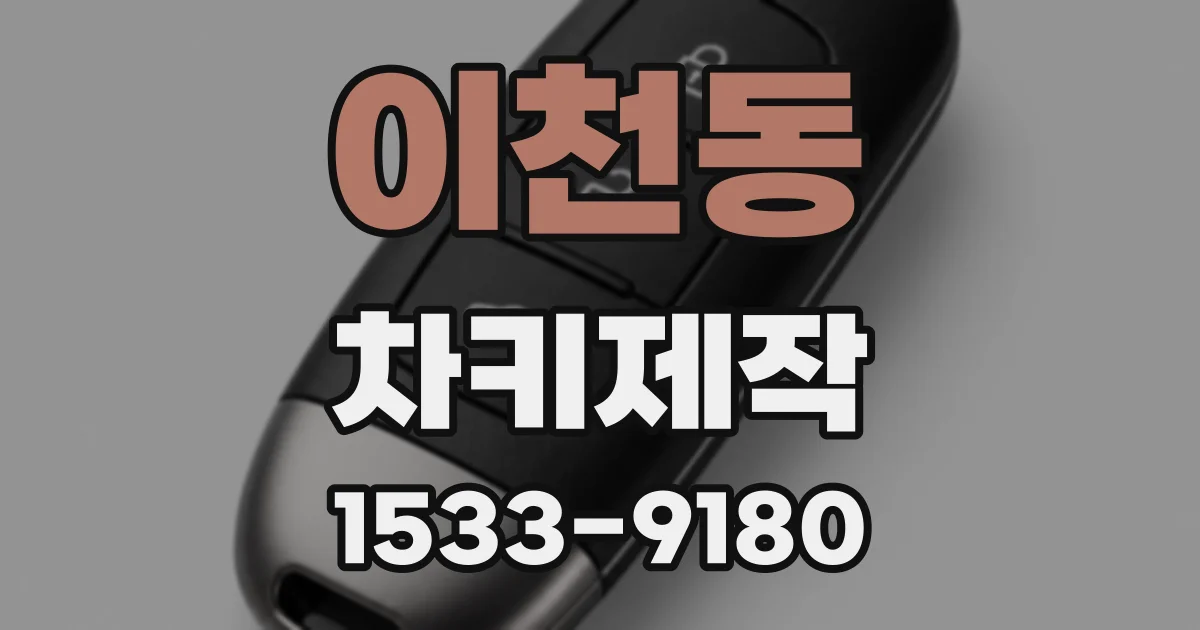 이천동 차키제작