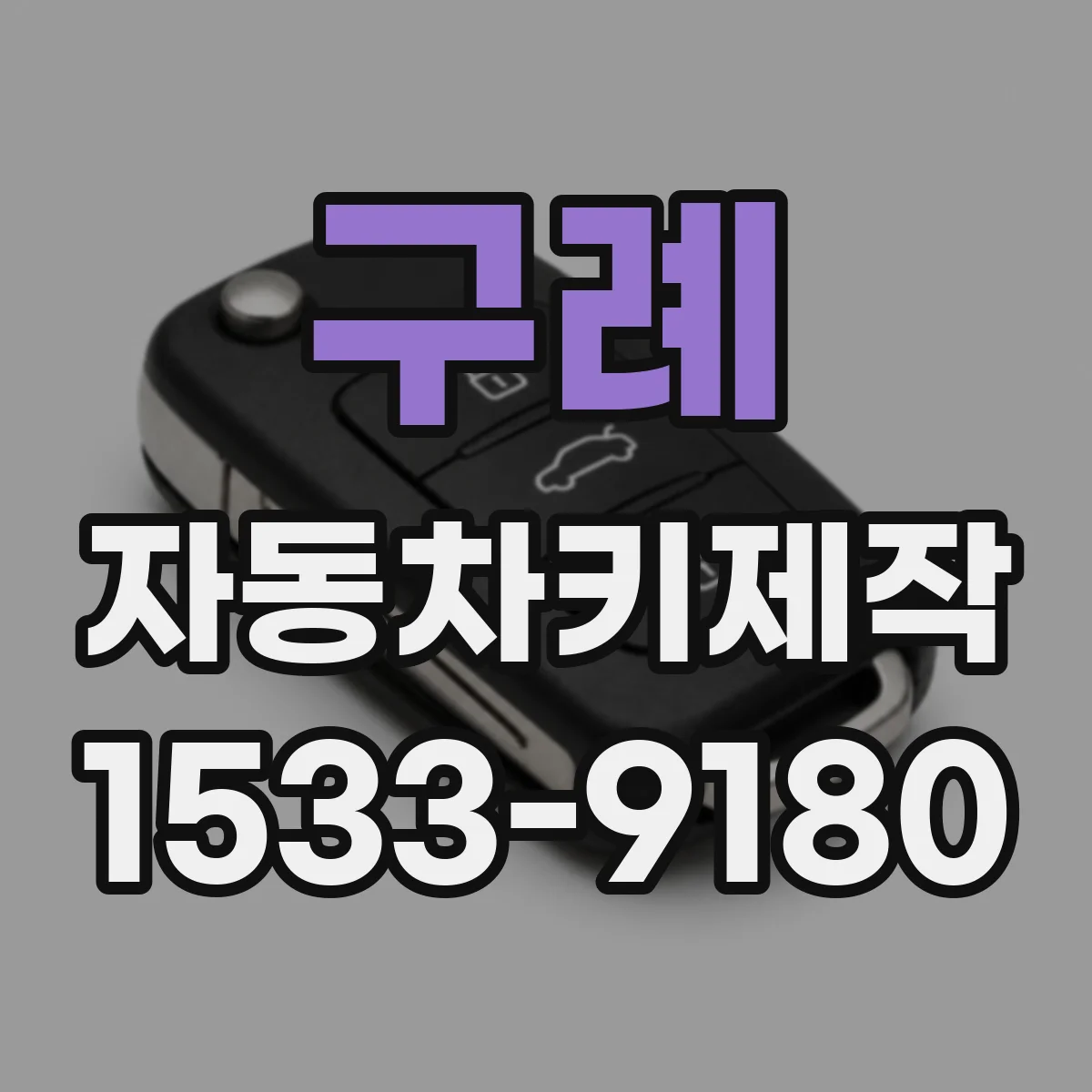 구례 자동차키제작