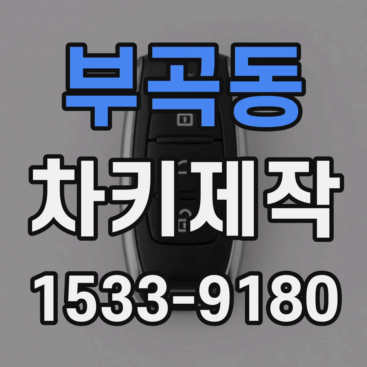 부곡동 차키제작