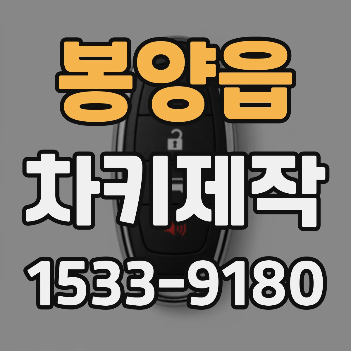 봉양읍 차키제작