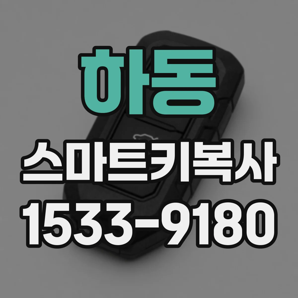 하동 스마트키복사