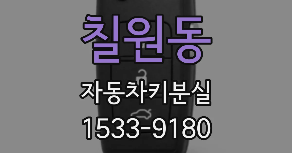칠원동 자동차키분실