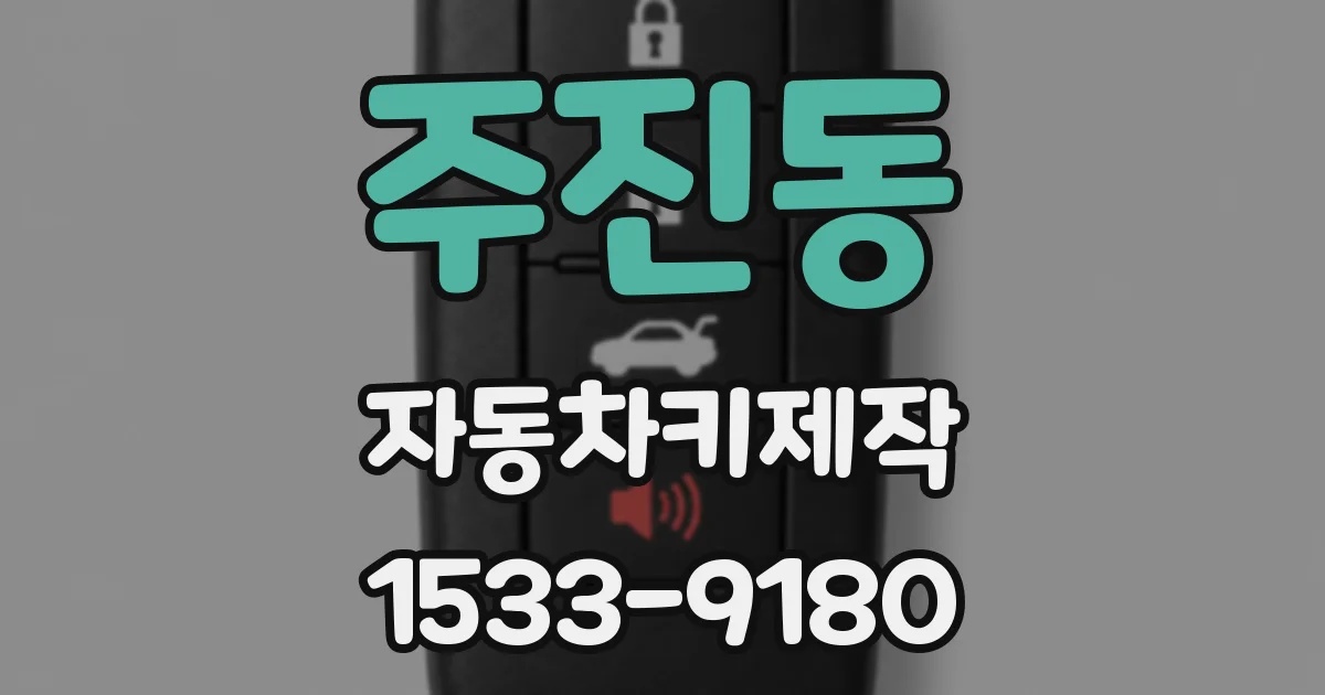 주진동 자동차키제작