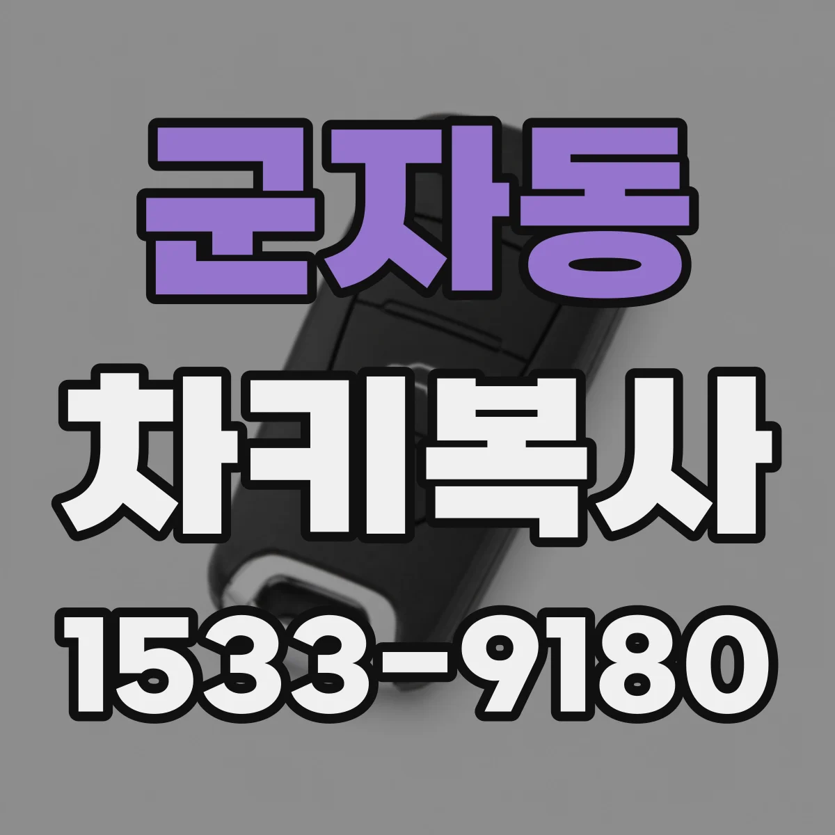 군자동 차키복사