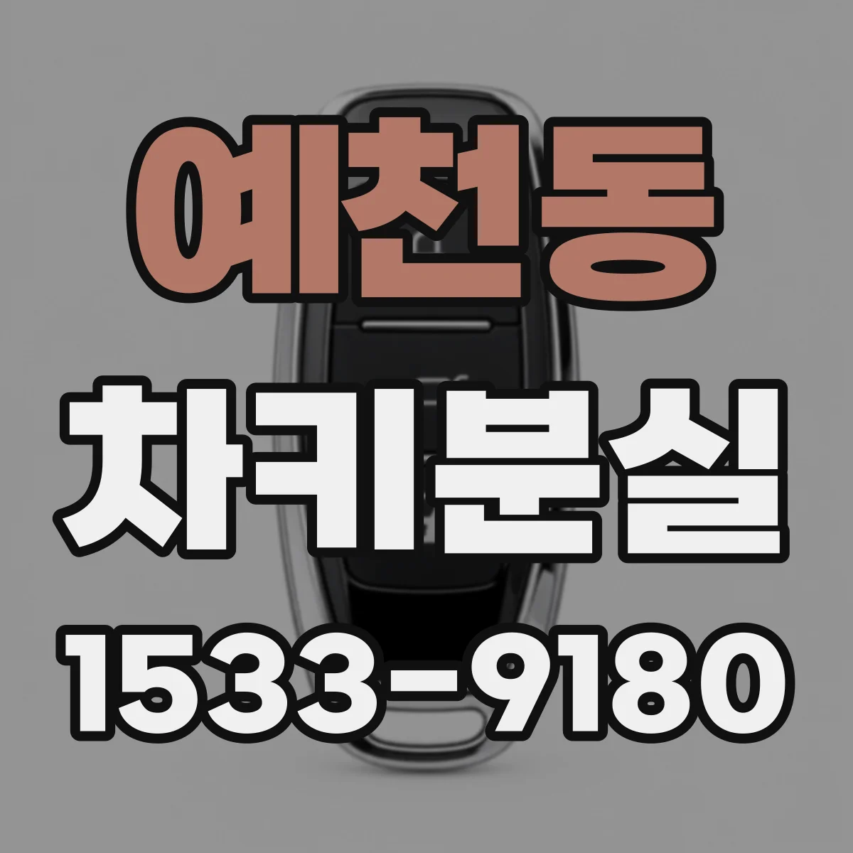 예천동 차키분실