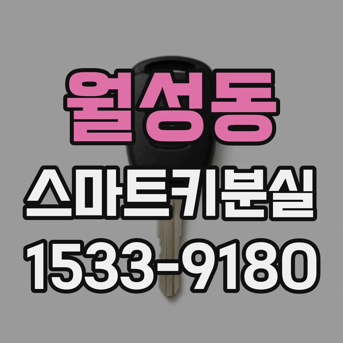 월성동 스마트키분실