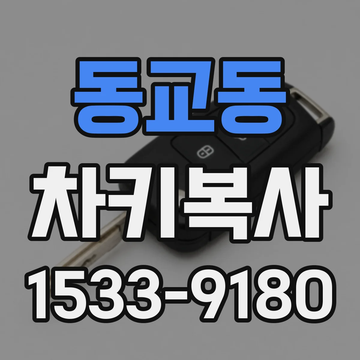 동교동 차키복사