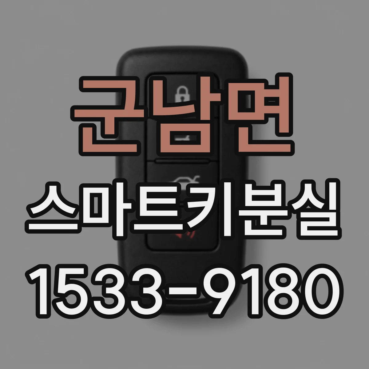 군남면 스마트키분실