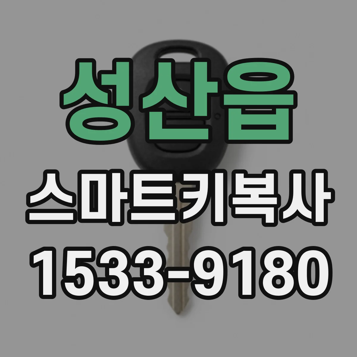 성산읍 스마트키복사