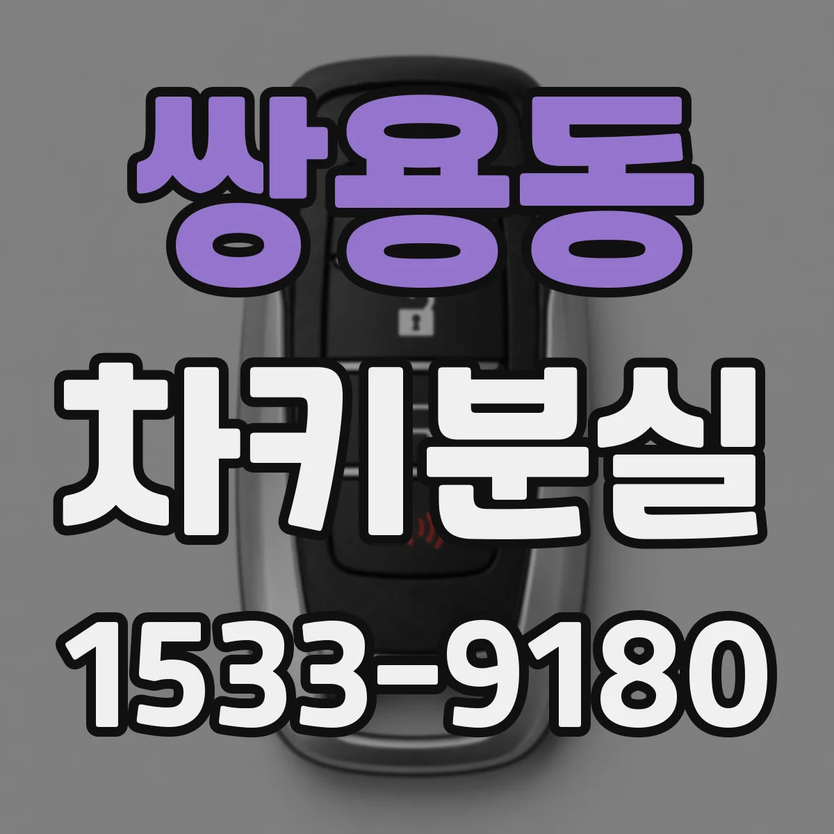 쌍용동 차키분실
