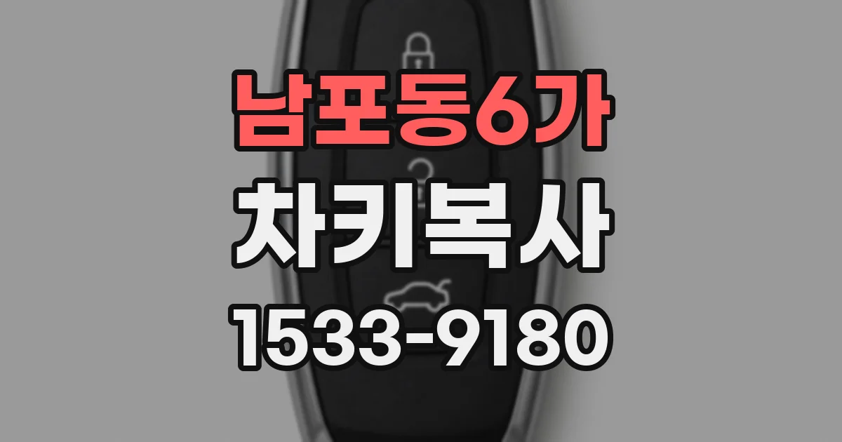 남포동6가 차키복사