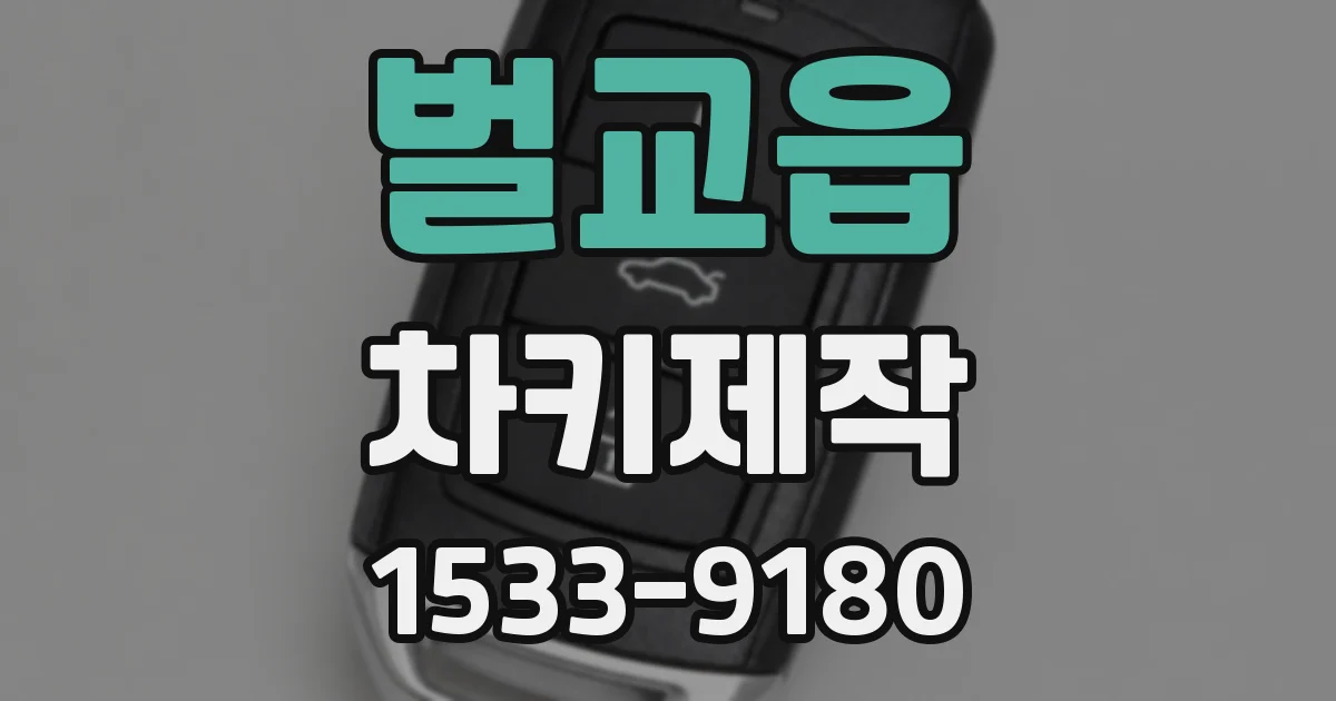 벌교읍 차키제작