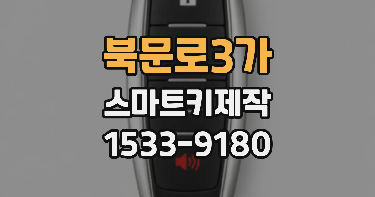 북문로3가 스마트키제작