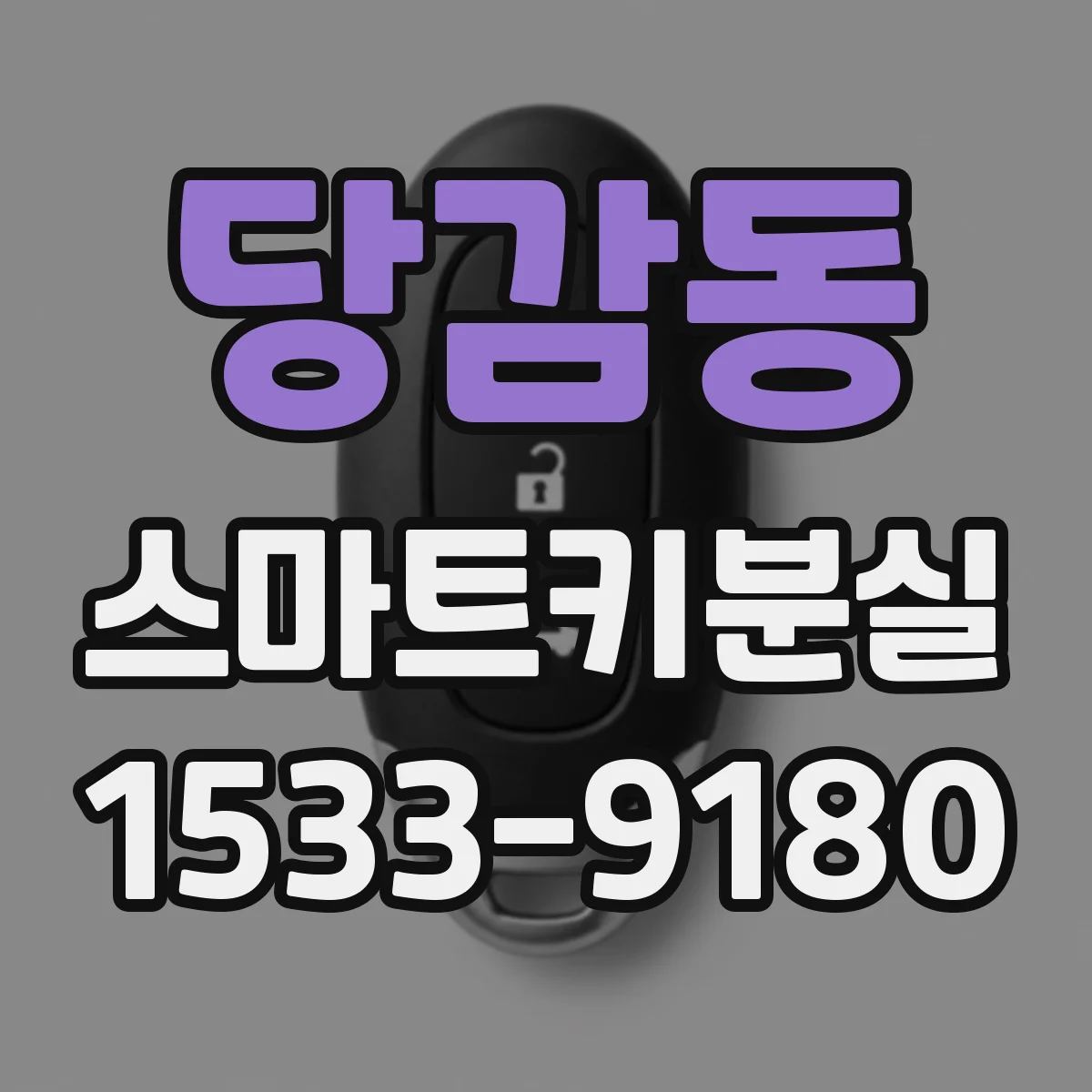 당감동 스마트키분실