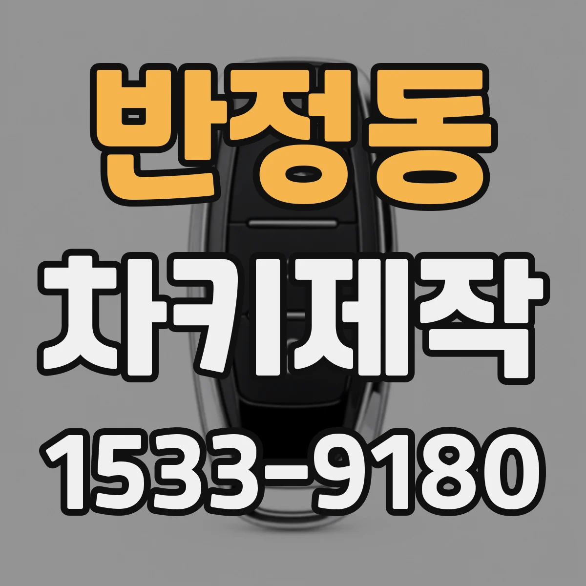 반정동 차키제작