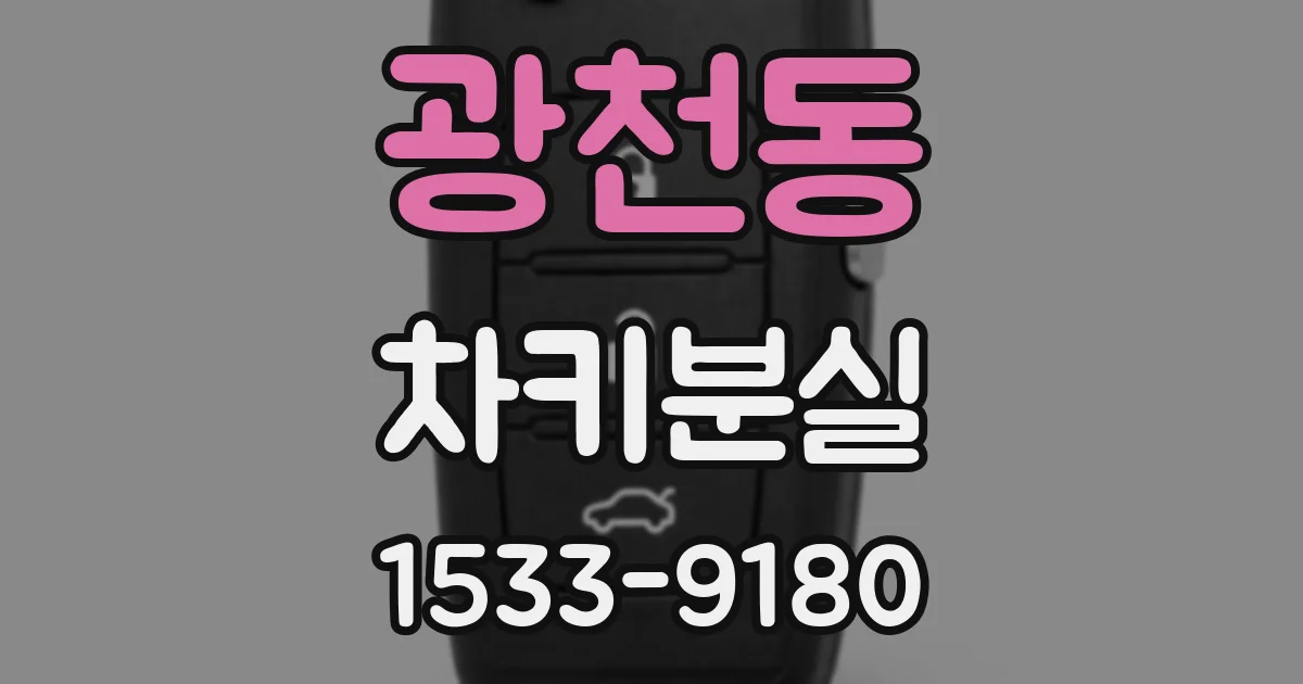광천동 차키분실