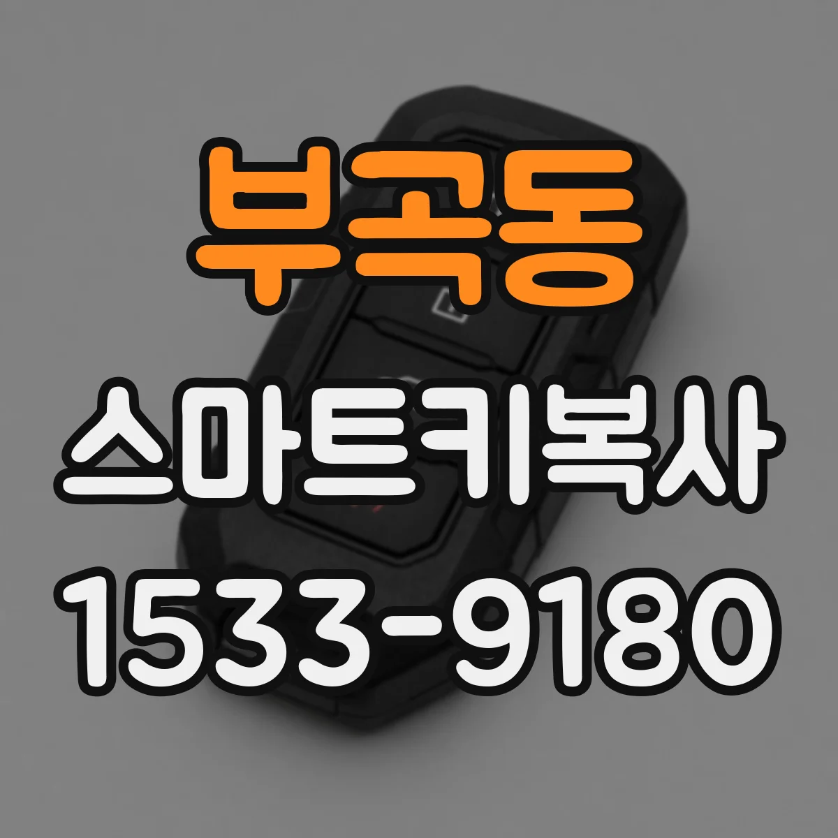 부곡동 스마트키복사