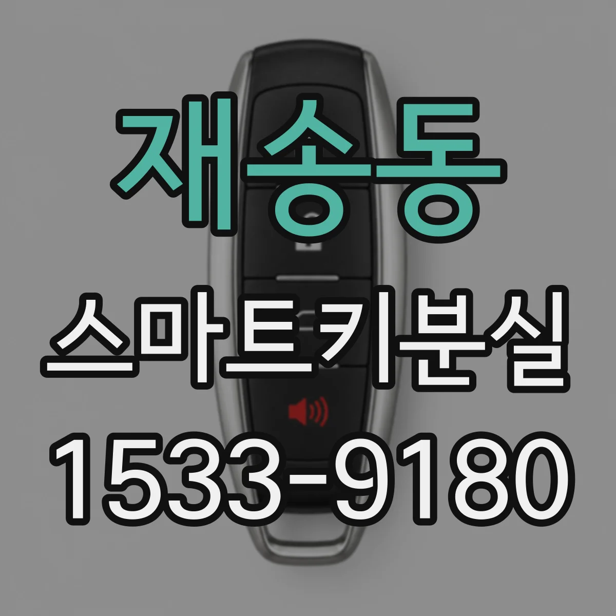 재송동 스마트키분실