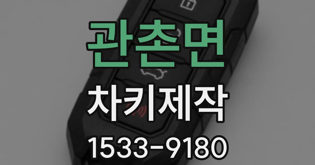 관촌면 차키제작