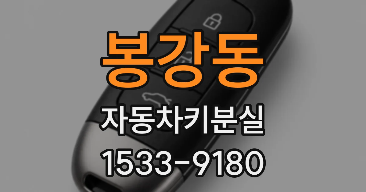 봉강동 자동차키분실