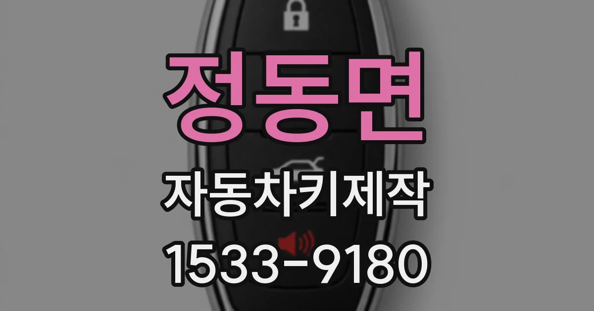 정동면 자동차키제작