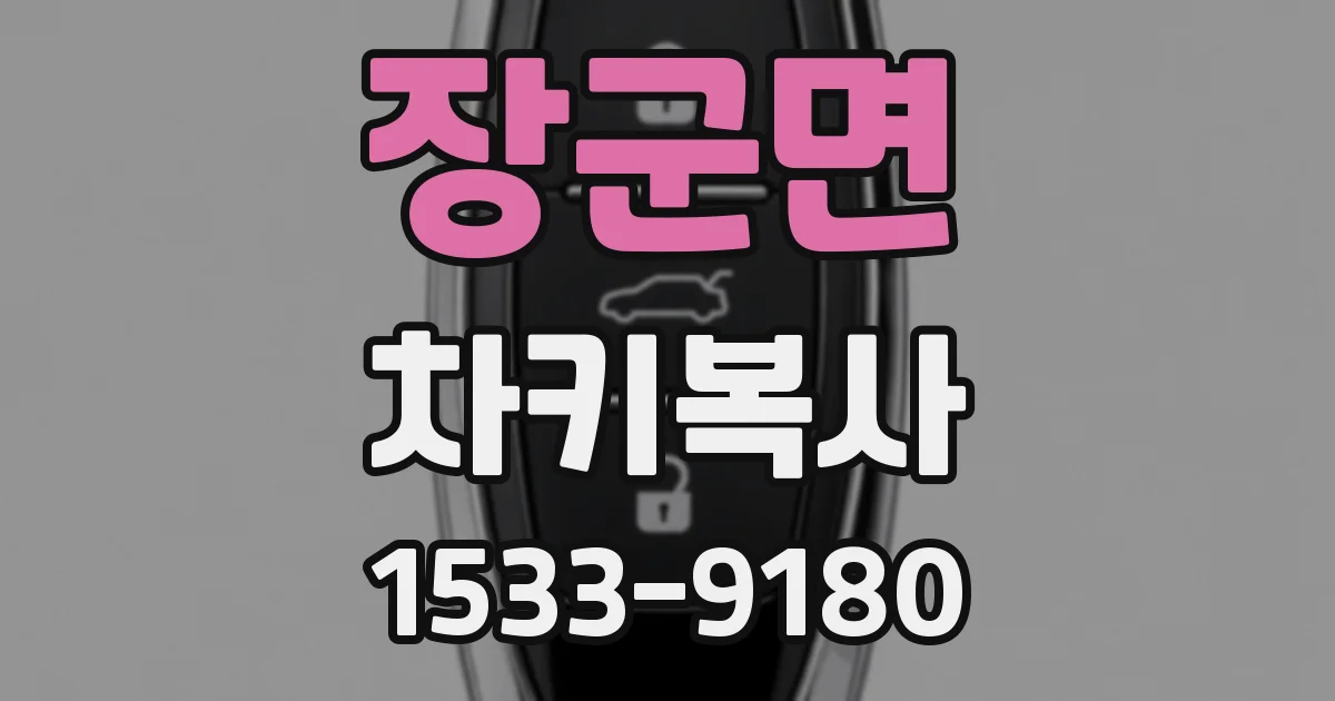 장군면 차키복사