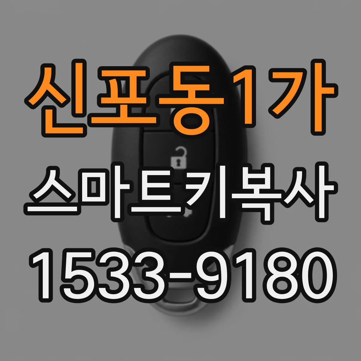 신포동1가 스마트키복사