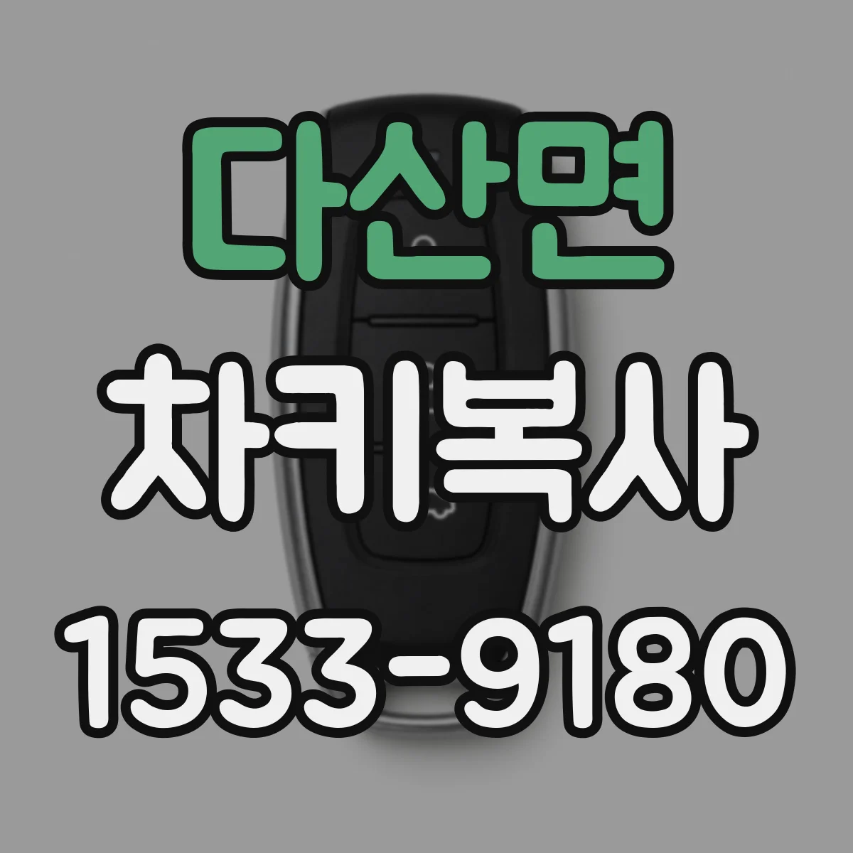 다산면 차키복사