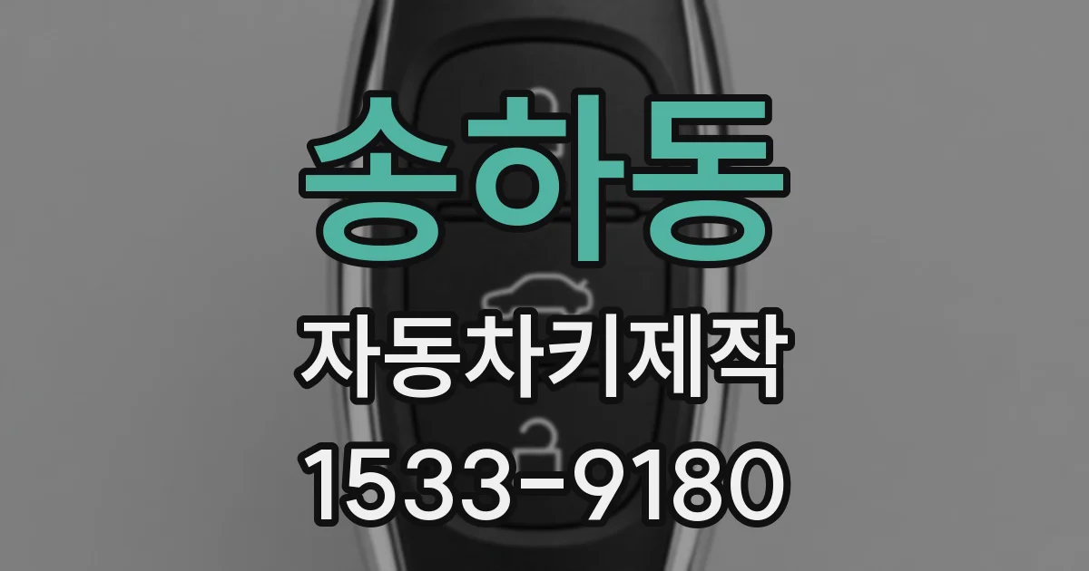 송하동 자동차키제작