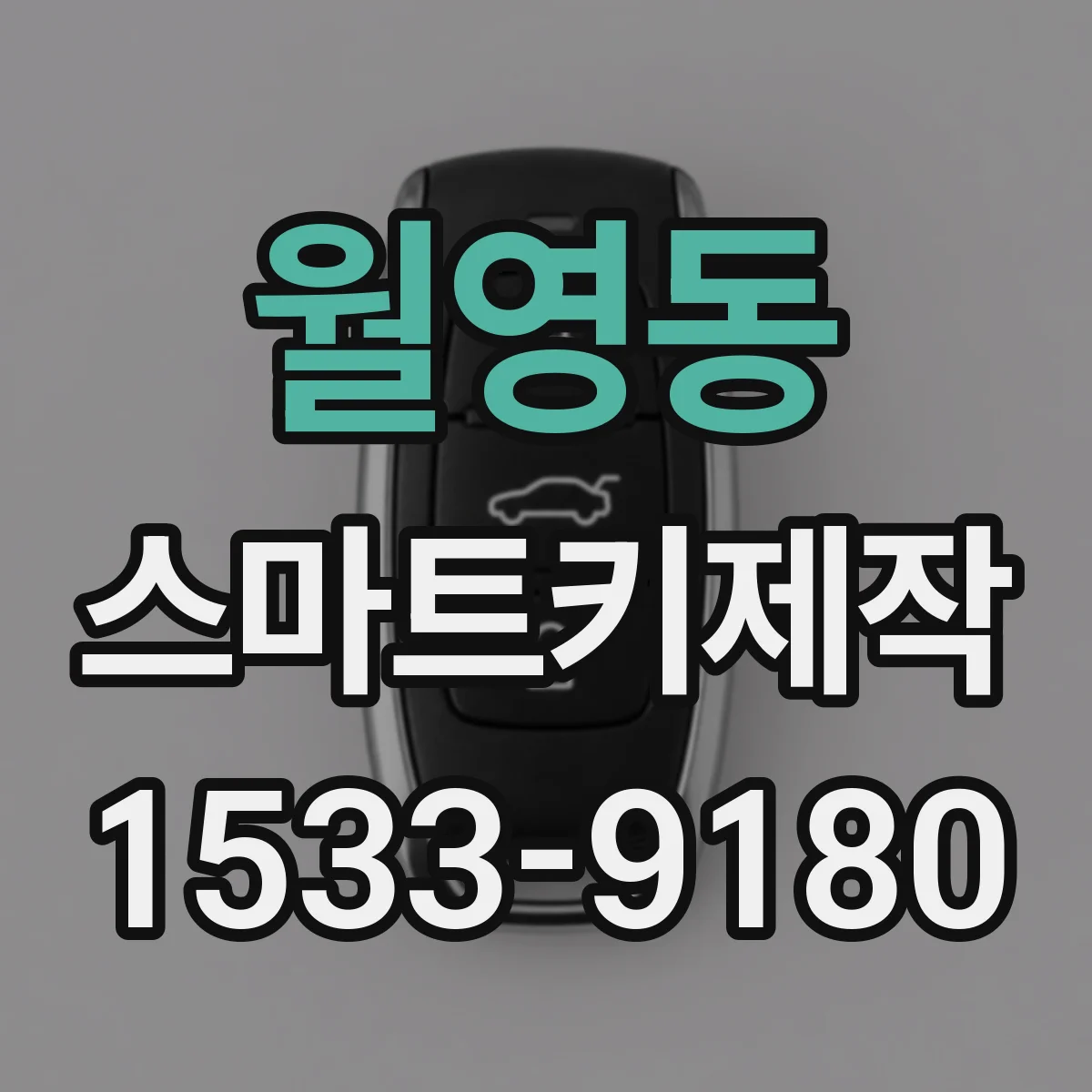 월영동 스마트키제작