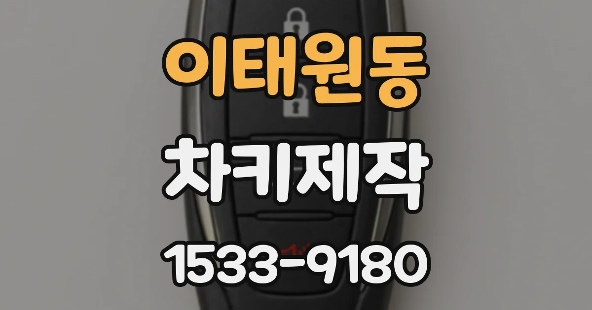 이태원동 차키제작
