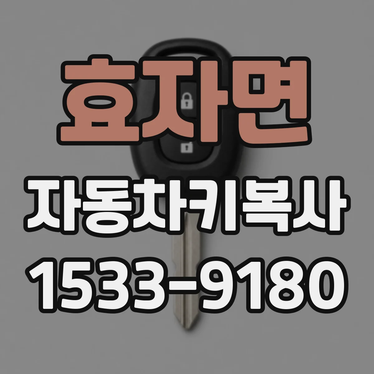 효자면 자동차키복사