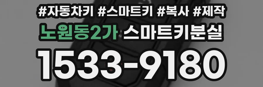 노원동2가 스마트키분실