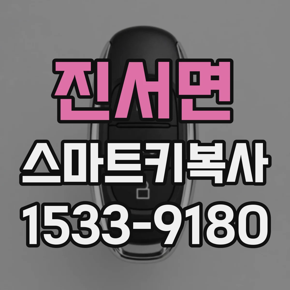 진서면 스마트키복사